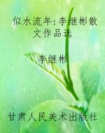 似水流年：李继彬散文作