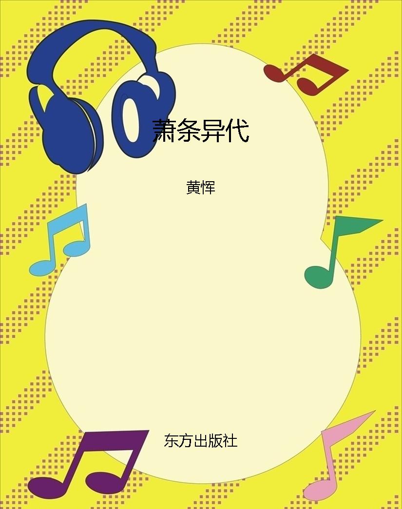 萧条异代