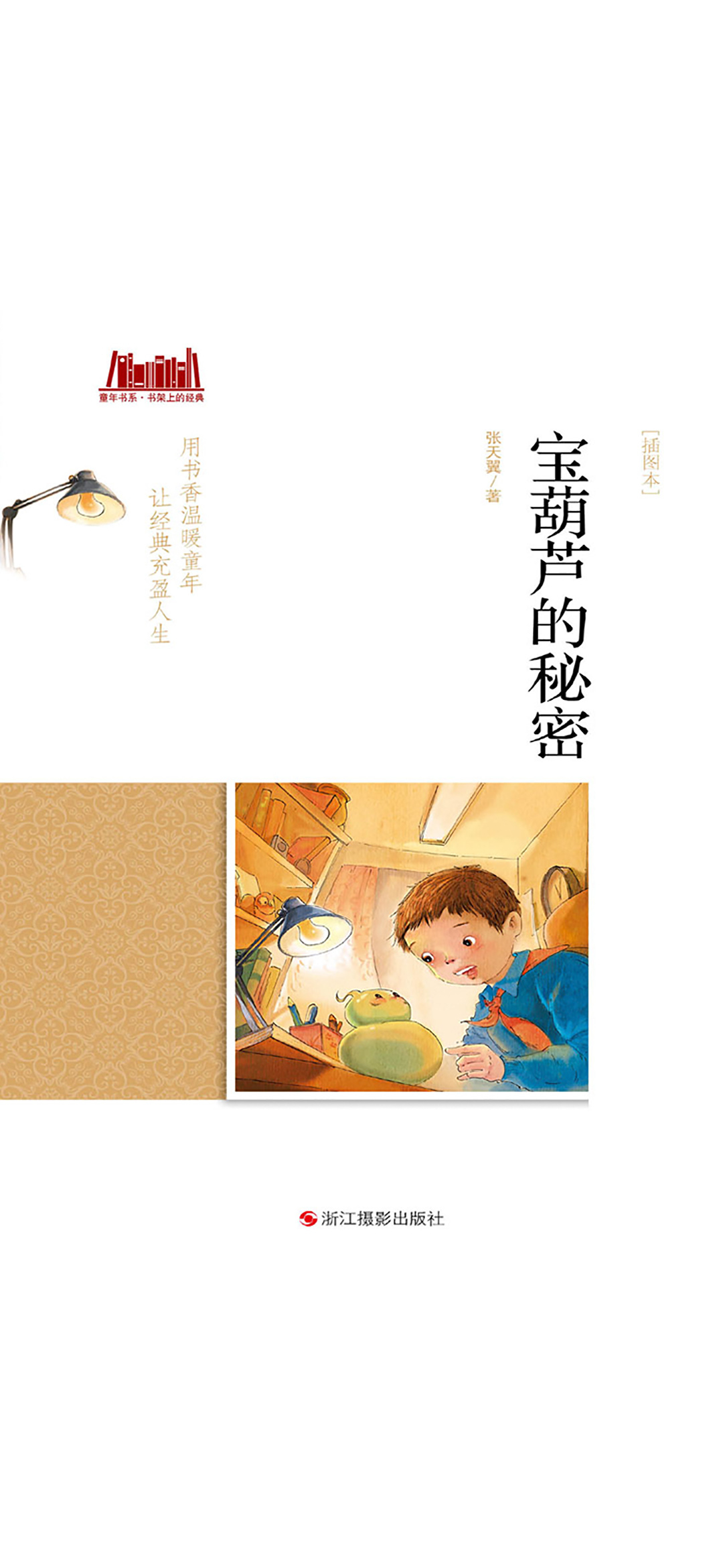 宝葫芦的秘密（插图本）