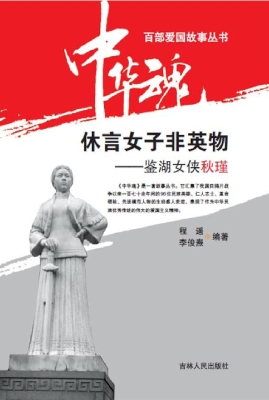 休言女子非英物——鉴