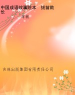 中国成语故事绘本　拔