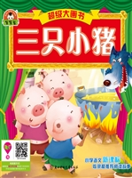 三只小猪