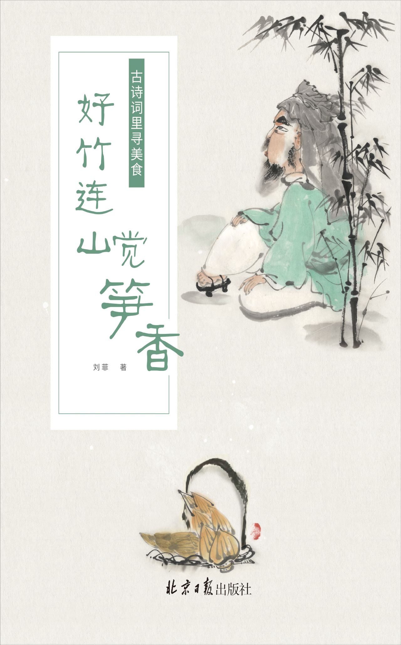 好竹连山觉笋香：古诗词