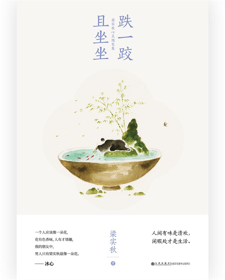 跌一跤且坐坐（梁实秋心