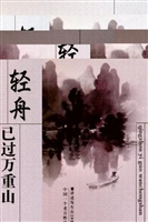 轻舟已过万重山