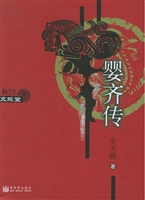 婴齐传