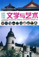 世界文明之旅·文学与