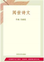 阅世诗文