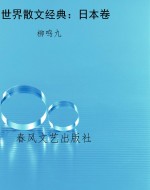 世界散文经典：日本卷