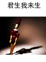 君生我未生
