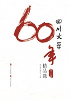 四川文学60年精品选（第