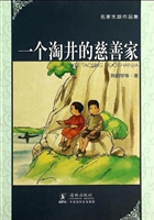 一个淘井的慈善家