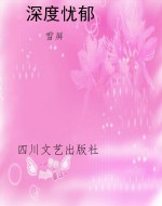 深度忧郁