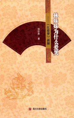 林妹妹为什么爱哭——