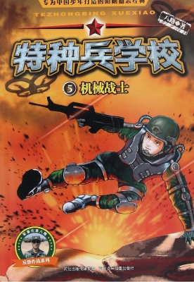 特种兵学校 5——机械
