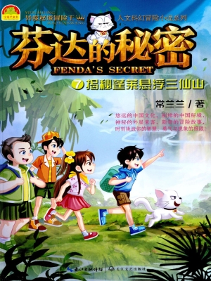 芬达的秘密7——揭秘