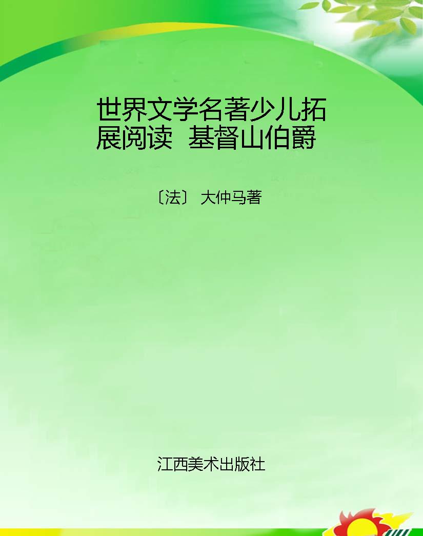 世界文学名著少儿拓展