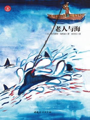 老人与海