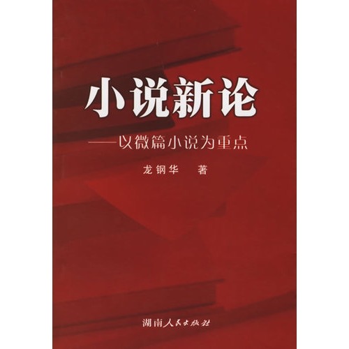 小说新论：以微型小说为