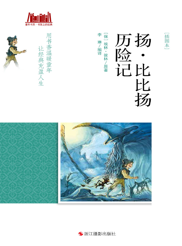 扬·比比扬历险记（插图