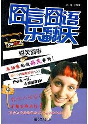 爆笑囧事：囧言囧语乐翻