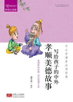 写给孩子的中外孝顺美