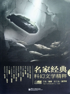 名家经典科幻文学精粹