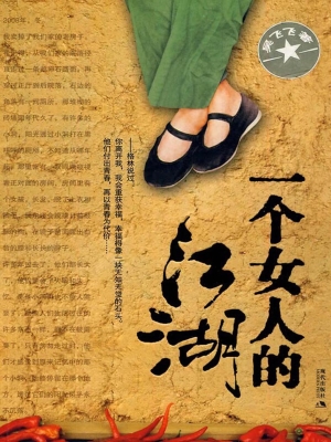 一个女人的江湖