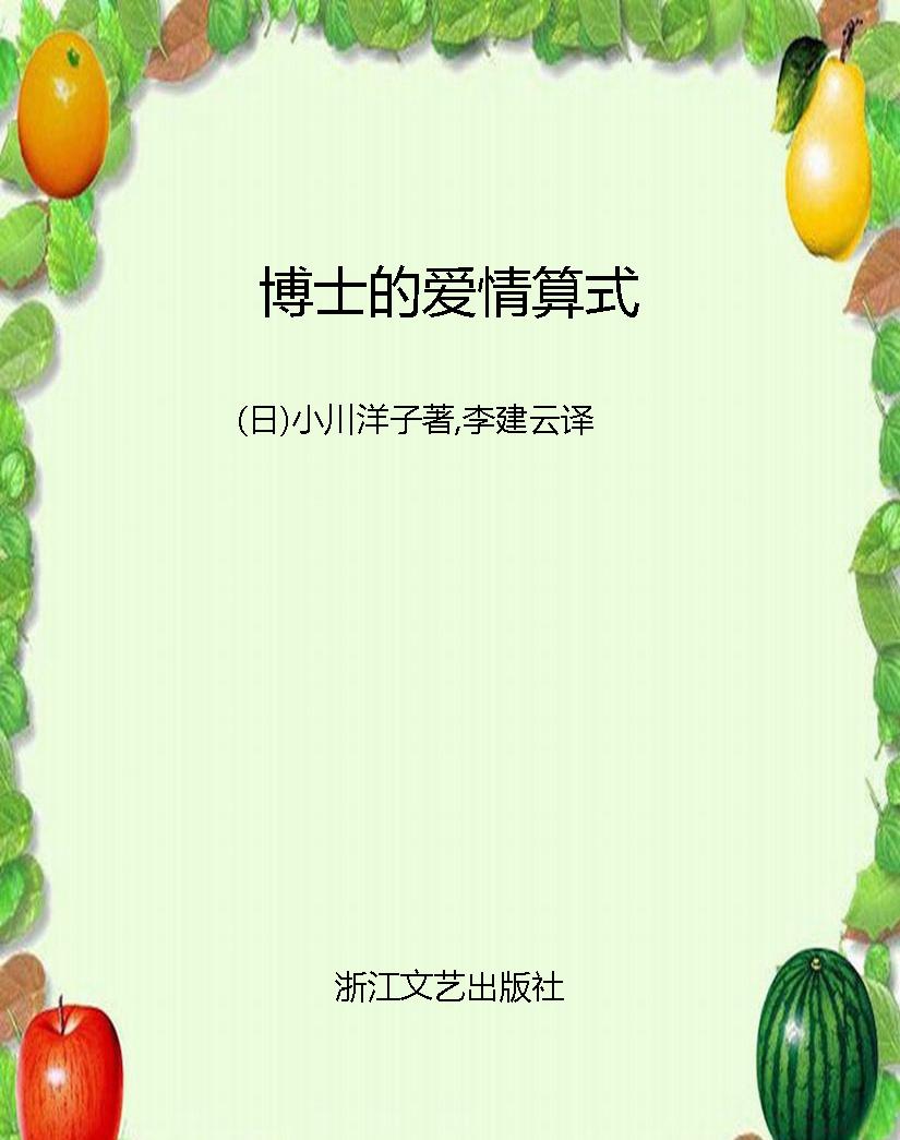 博士的爱情算式