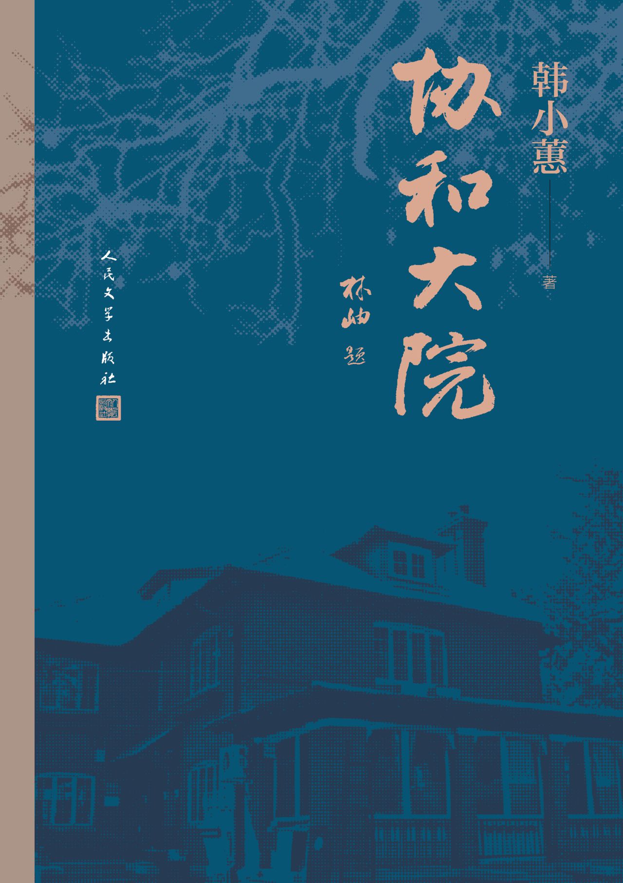 协和大院