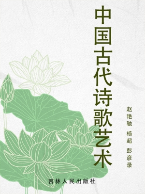 中国古代诗歌艺术