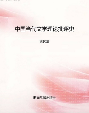 中国当代文学理论批评