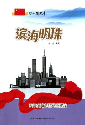 滨海明珠——天津滨海