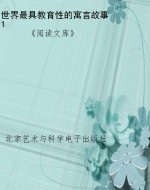 世界最具教育性的寓言