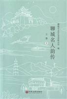 聊城名人韵传