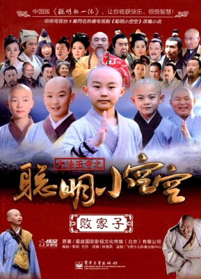 大法王寺之聪明小空空