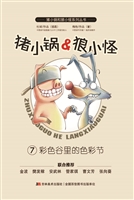 猪小锅&狼小怪 7——