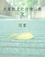 大家散文之许地山散文