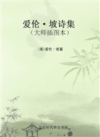 爱伦·坡诗集（大师插图