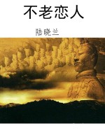 不老恋人