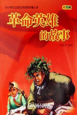 革命英雄的故事