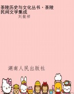 茶陵历史与文化丛书·