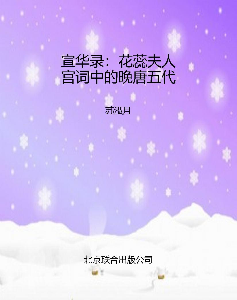 宣华录：花蕊夫人宫词中