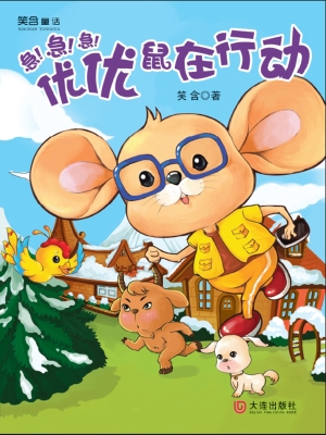 优优鼠在行动