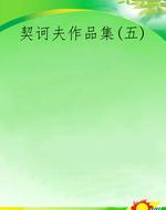 契诃夫作品集(五)