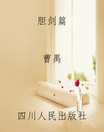 胆剑篇
