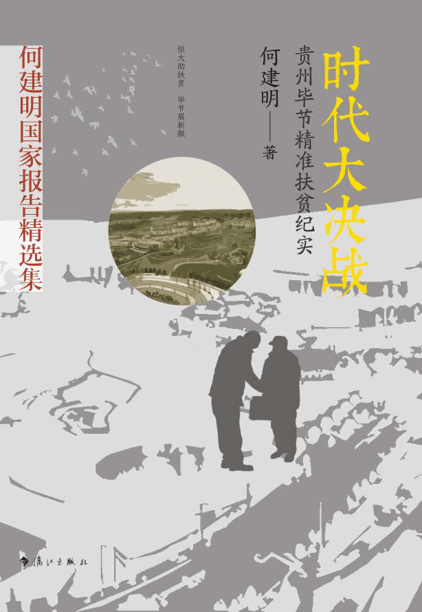 时代大决战：贵州毕节精