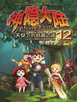 神隐大陆 12——天空