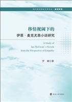 移情视阈下的伊恩·麦