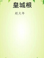 皇城根